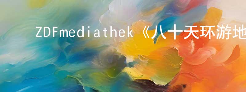 ﻿陈志禄的动漫综艺大全,﻿ZDFmediathek《八十天环游地球第一季》迅雷下载/在线观看/百度云-都市/情感-美剧天堂